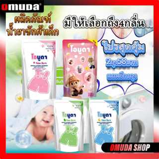 ซื้อ2 แถม 1 น้ำยาซักผ้าOMUDA  NEWBORN โปรลดโหดเลือกกลิ่นได้น…