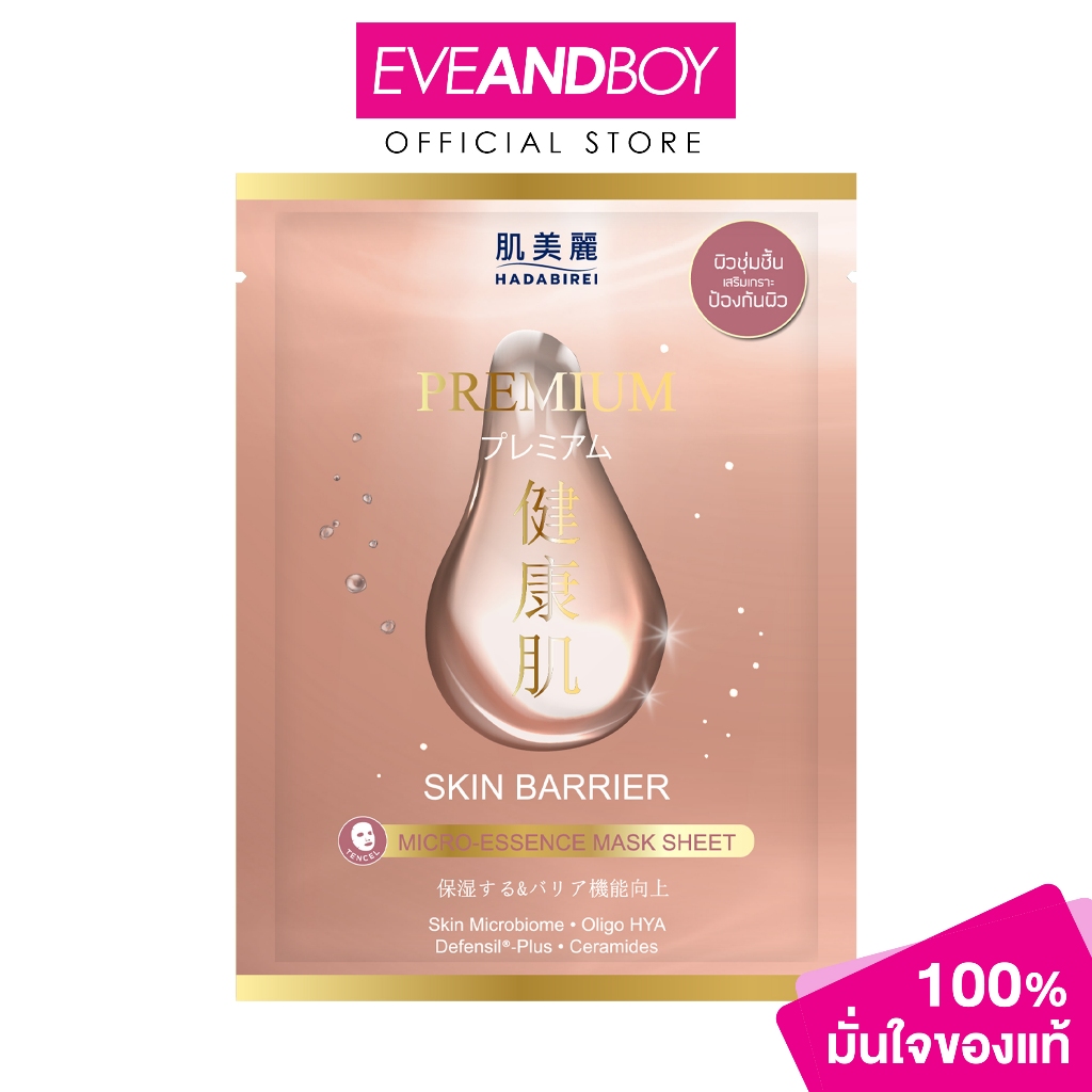 HADABIREI - Premium Skin Barrier Micro-Essence Mask Sheet (25g) ฮาดะบิเรอิ พรีเมี่ยม สกิน แบร์ริเออร์ ไมโคร-เอสเซ้นส์ มา