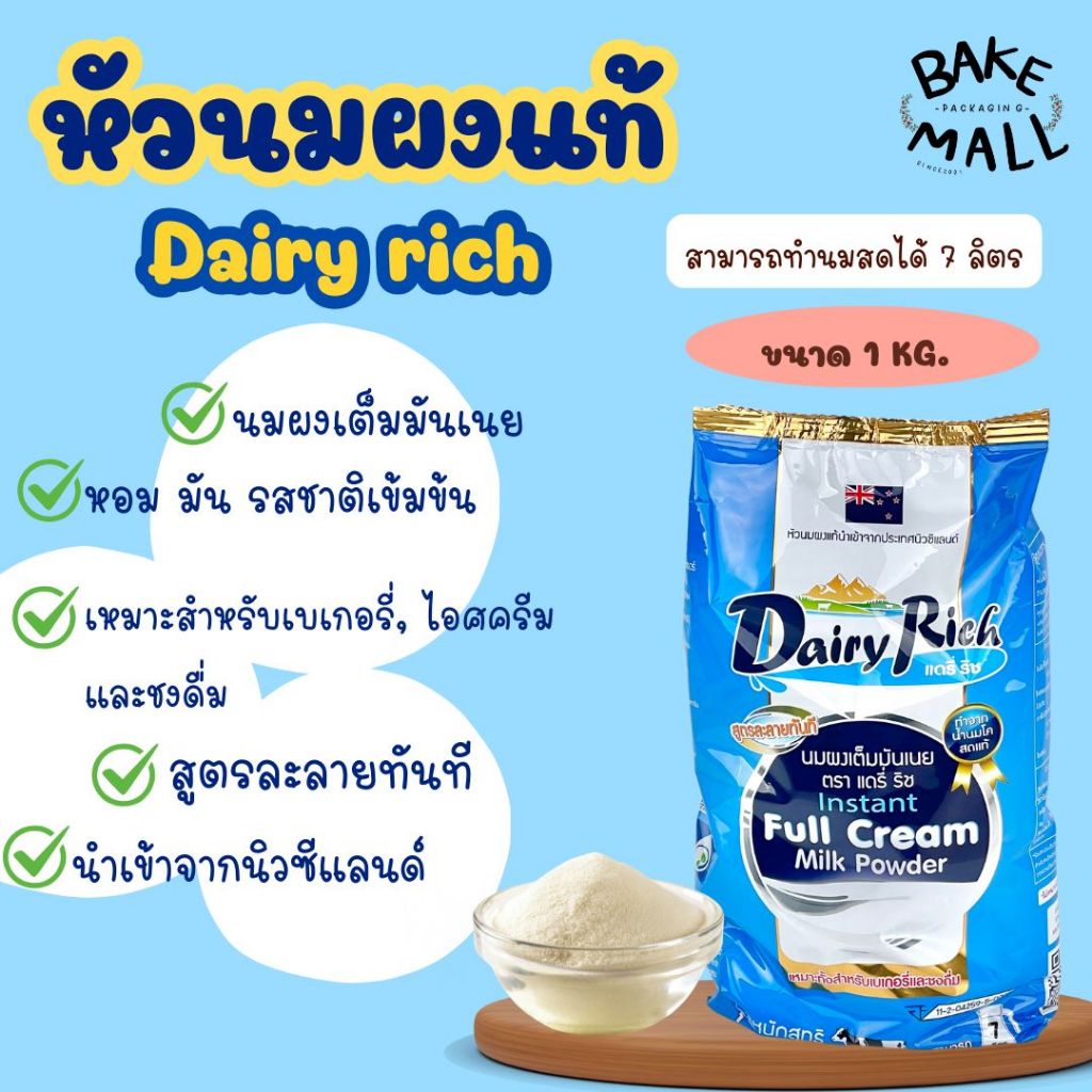 🚚✅✨ หัวเชื้อนมผงแท้ชนิดเต็มมันเนย ขนาด 1กิโลกรัม นมผง Dairy rich ช่วยให้เกิดความหอม มัน ใช้สำหรับทำเบเกอรี่และชงดื่ม