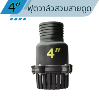 หัวกระโหลกดูดน้ำ ฟุตวาล์วสวมสายดูด หัวดูดน้ำ2นิ้ว หัวดูดน้ำ3นิ้ว หัวดูดน้ำ4นิ้ว หัวกระโหลกท่อดูด ลิ้นสปริง หัวสูบน้ำ