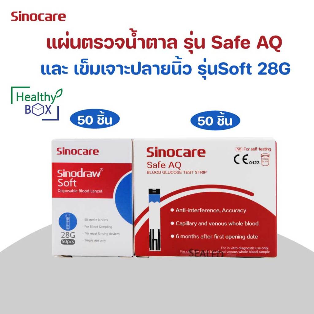 SINOCARE Safe AQ Strip 50ชิ้น+เข็ม28G 50ชิ้น แผ่นตรวจน้ำตาลในเลือด