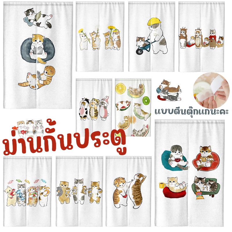 ผ้าม่านกั้นประตู แบบตีนตุ๊กแก ลายแมวน่ารัก ไม่ต้องเจาะ ติดตั้งง่าย สำหรับห้องนอน ห้องครัว ห้องน้ำ ฟรีเชือกผูก พร้อมส่ง