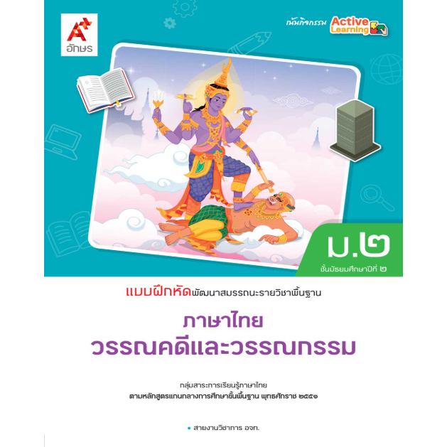 แบบฝึกหัด ภาษาไทย วรรณคดีและวรรณกรรม ม.2 / 8858649158178 / อจท.
