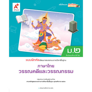 แบบฝึกหัด ภาษาไทย วรรณคดีและวรรณกรรม ม.2 / 8858649158178 / อ…
