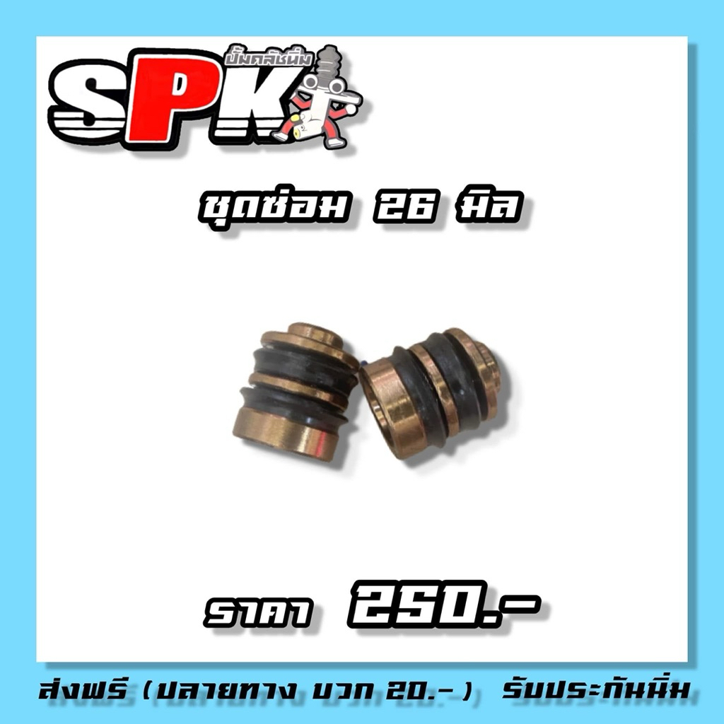 ชุดซ่อมปั้มคลัชนิ่มลูกสูบ4ขนาด SpK