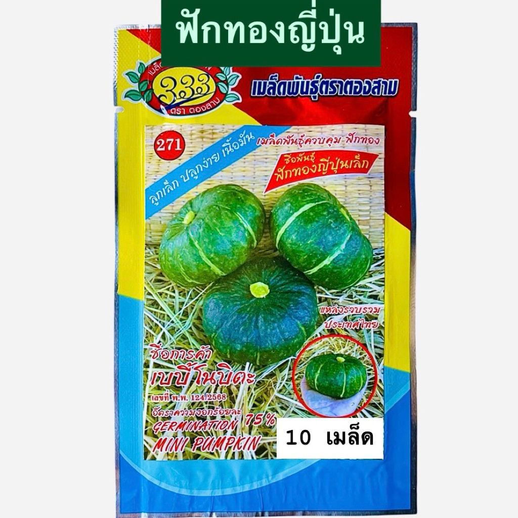 ฟักทองญี่ปุ่น เบบี้โนบิตะ (10 เมล็ด)