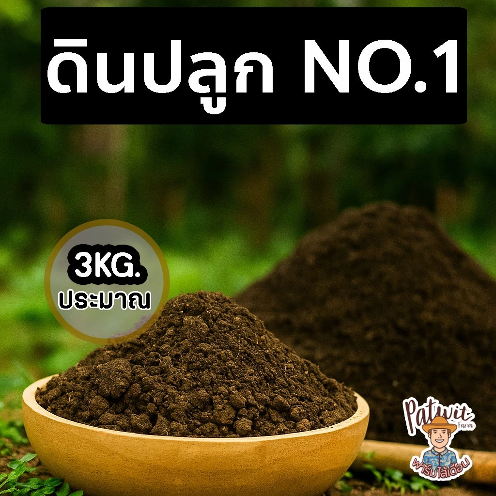 (ใช้โค้ดส่งฟรี)ดินปลูกNO.1 ธาตุอาหารครบถ้วนNPK พร้อมปลูก เหมาะกับต้นไม้ทุกประเภท น้ำหนัก 3 กิโลกรัม