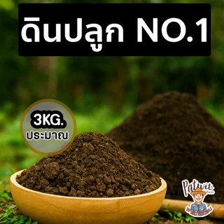 (ใช้โค้ดส่งฟรี)ดินปลูกNO.1 ธาตุอาหารครบถ้วนNPK พร้อมปลูก เหม…