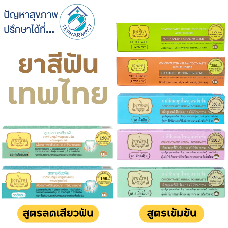 ยาสีฟันเทพไทย เทพไทย
