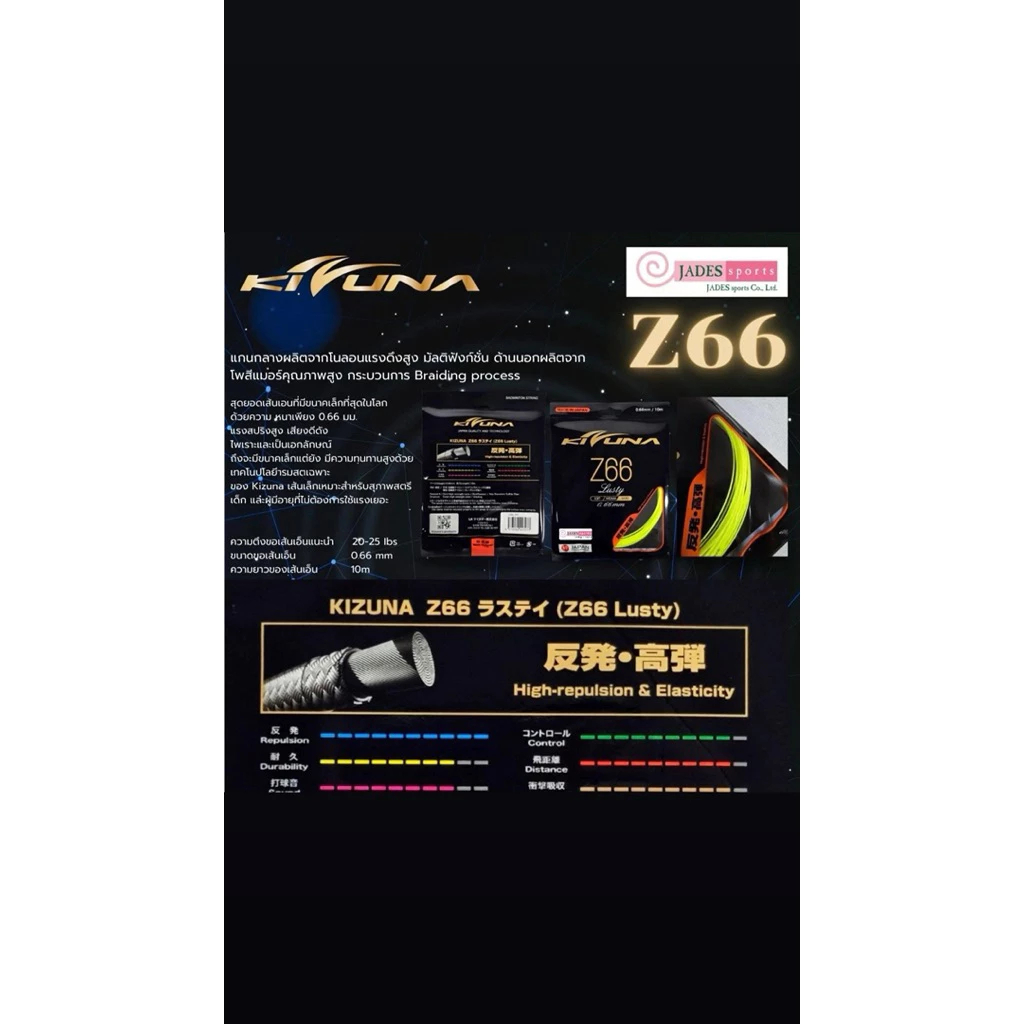 เอ็นแบดมินตัน KIZUNA Z66 (เอ็นญี่ปุ่นแท้ 100%)
