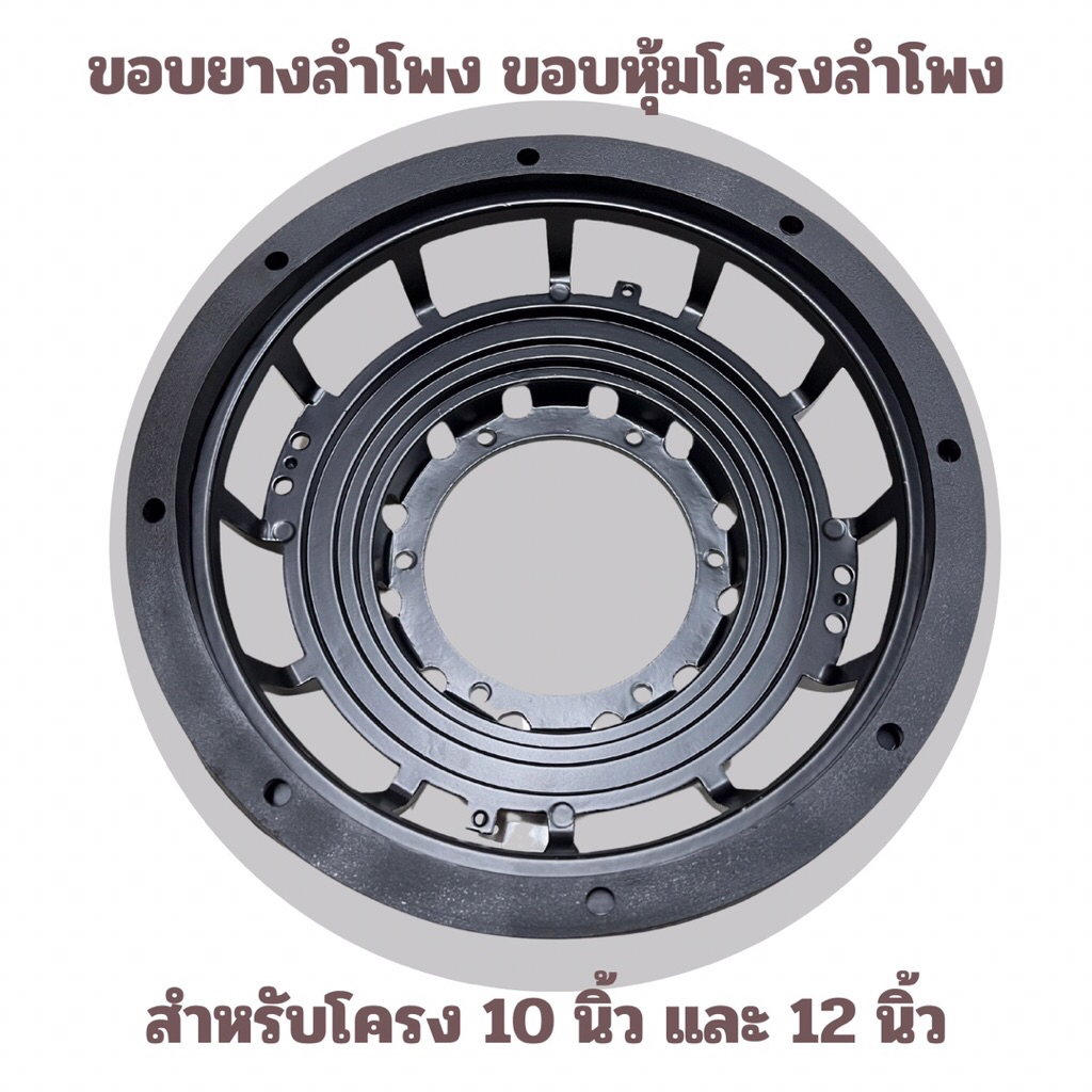 (มีส่งด่วน)ยางหุ้มโครงลำโพง ขอบทับลำโพง ขอบยางลำโพง ขอบหุ้มลำโพง 10นิ้ว และ 12นิ้ว