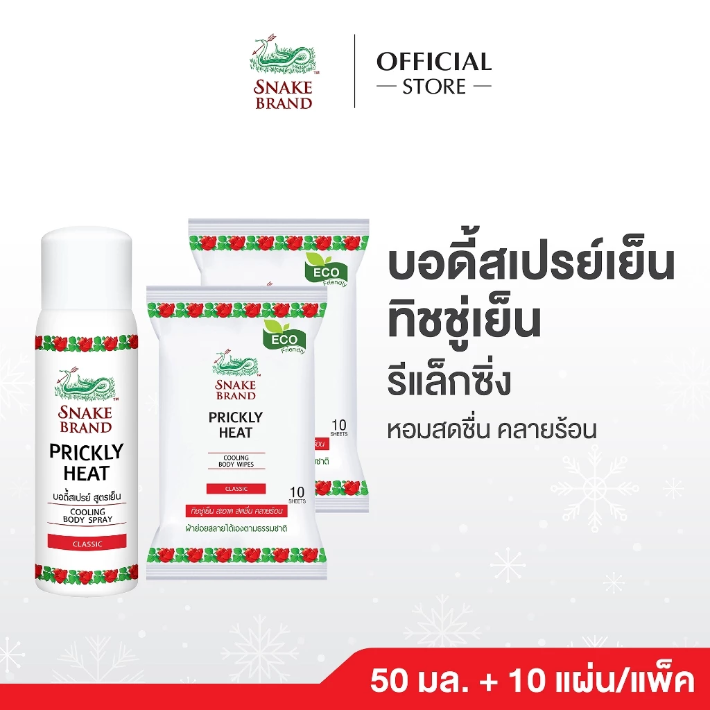 Snake Brand ตรางู คูลลิ่งบอดี้สเปรย์ สูตรเย็น คลาสสิค 50 มล.1 กระป๋อง+ ทิชชู่เย็นตรางู คลาสสิค 10 แผ่น 2 แพ็ค (Body Spra