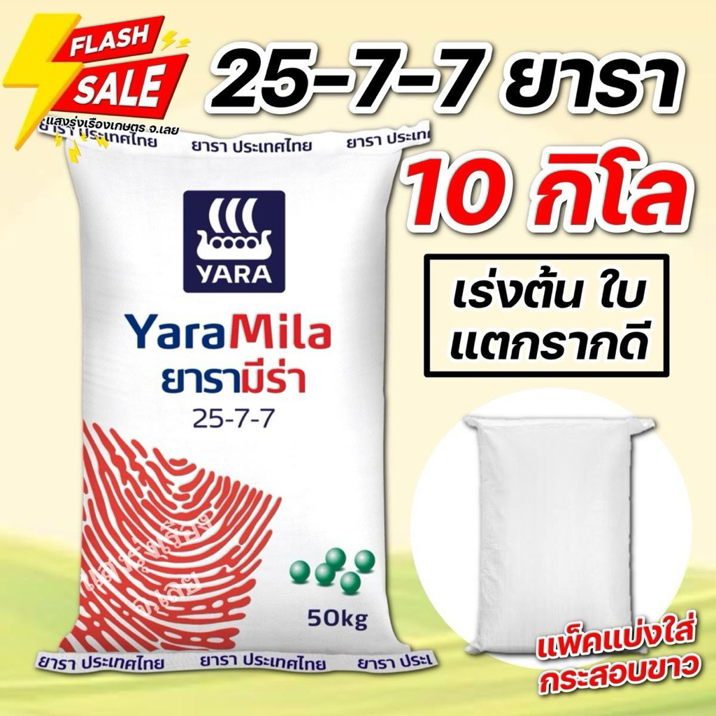 (10กิโล แบ่งขาย!)ปุ๋ยสูตร 25-7-7 ยารา บำรุงต้น ใบ ราก ขนาดบรรจุ 10 กิโลกรัม