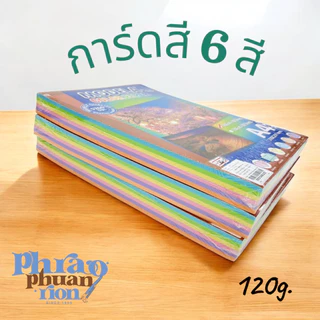 กระดาษการ์ดสีคละ 6 สี – 120 แกรม (A4) | 180 แผ่นต่อแพ็ค ✅ สินค้าขายดี