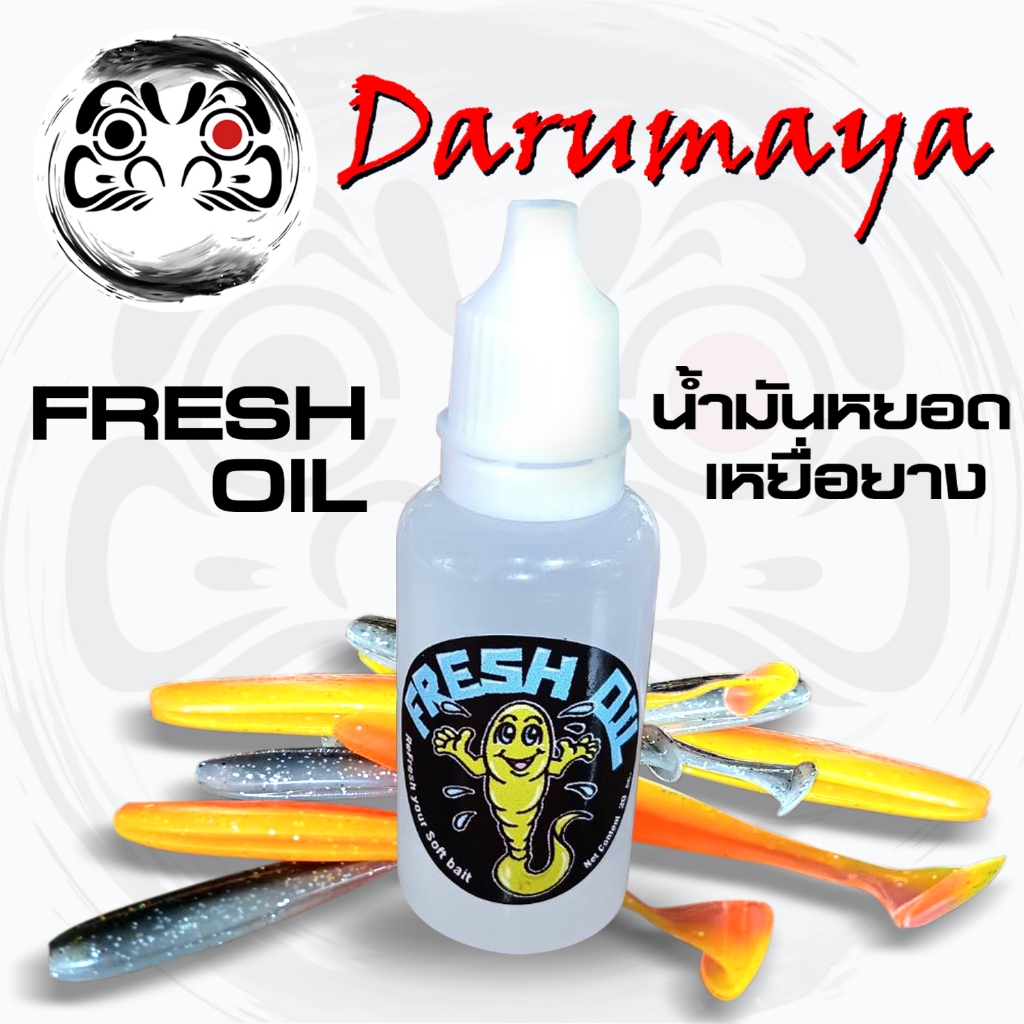 น้ำมันสำหรับเหยื่อยาง Fresh Oil บรรจุ 20 ซีซี ช่วยยืดอายุ เหยื่อยาง หนอนยาง ของท่าน