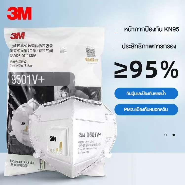 ⚡ของแท้⚡3M 9501V+ หน้ากากN95ป้องกันฝุ่นละอองฝุ่นPM2.5 มีวาล์วระบายอากาศ มาตรฐาน GB2626-2006 ชนิดคาดหูสายรัดเป็นผ้ายืดใส่