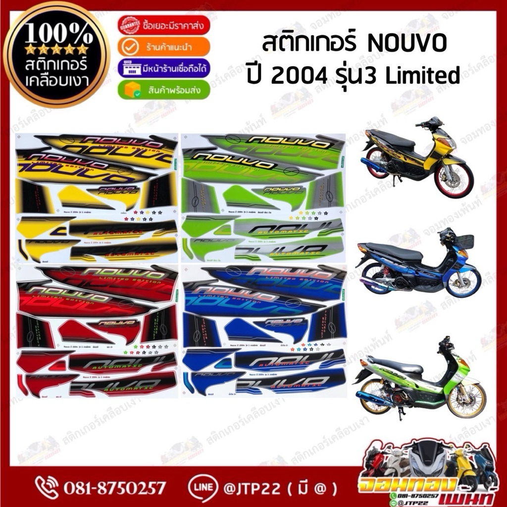 สติกเกอร์ Nouvo 2004 รุ่น 3 สีแดงดำ,เหลืองดำ,น้ำเงินดำ,เขียวเทา เคลือบเงา นูโวเก่าลิมิเตด