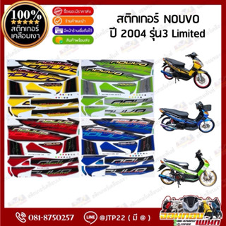 สติกเกอร์ Nouvo 2004 รุ่น 3 สีแดงดำ,เหลืองดำ,น้ำเงินดำ,เขียว…