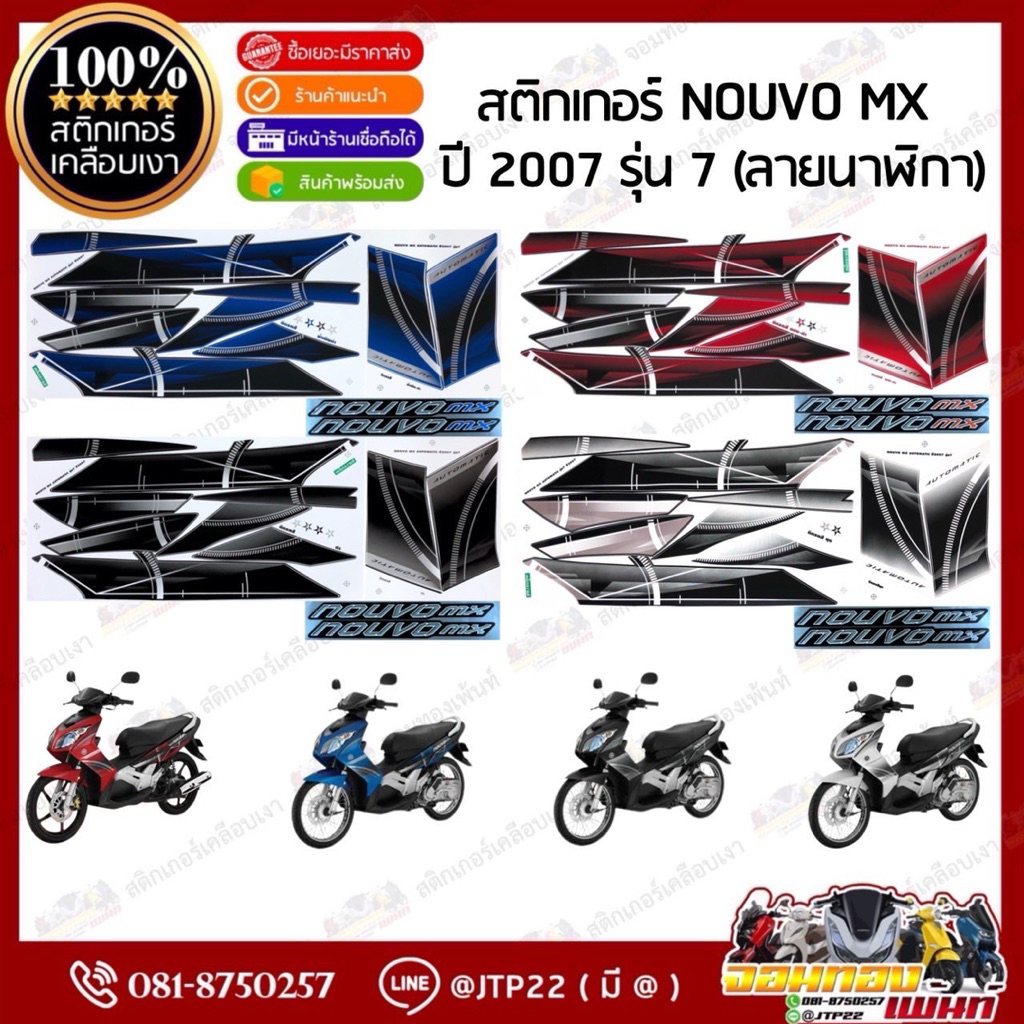 สติกเกอร์ Nouvo Mx 2007 รุ่น 7 ลายนาฬิกา สีขาว,ดำ,น้ำเงิน,แดง เคลือบเงา