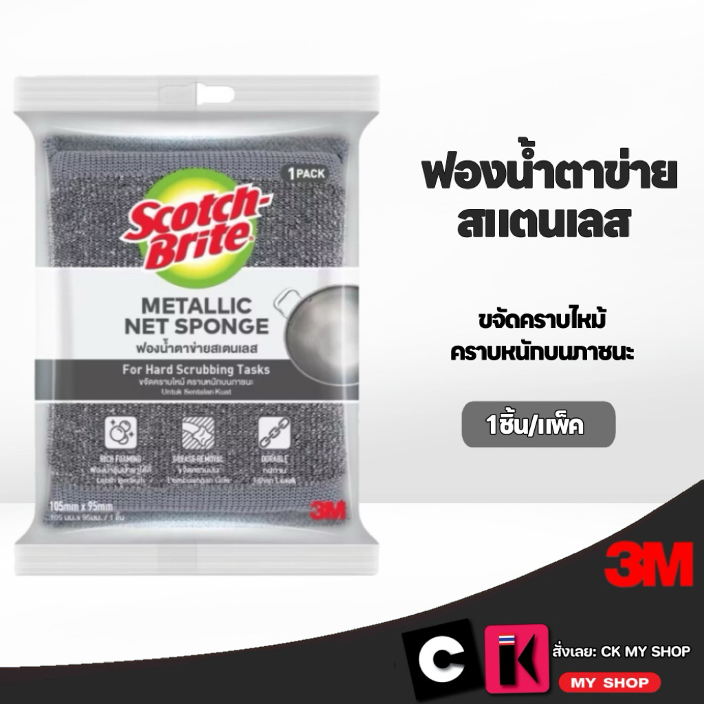 สก๊อตช์-ไบรต์ ฟองน้ำตาข่ายหุ้มสแตนเลส รุ่น 333 3M Scotch-Brite