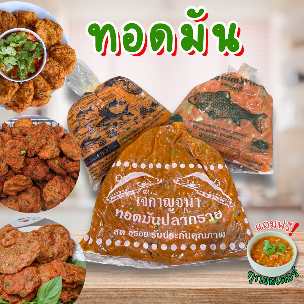 ทอดมันปลาแท้100% ฟรีน้ำจิ้ม‼️ มี 3 แบบให้เลือก ทอดมันปลากราย ปลาอินทรีย์ ปลายี่สก เนื้อแน่น เด้ง เต็มคำ พร้อมส่งทั่วไทย🛺