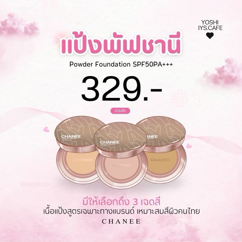 พร้อมส่ง ของแท้ 💯แป้งพัฟชานี CHANEE ติดทนคุมมันปกปิด กันน้ำ กันเหงื่อ แป้งชานี รองพื้นชานี มีส่งด่วน