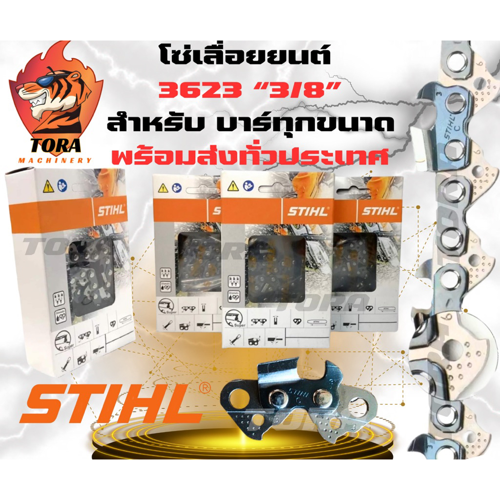 โซ่ STIHL / โซ่เลื่อยแท้ เบอร์3623(3/8)[ส่งไว,คุณภาพ][เฉพาะโซ่] ทุกขนาด โซ่ตรงรุ่น รับประกับคุณภาพ