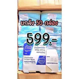 แมสจีน ยกลัง50กล่อง 2500ชิ้น=1ลัง มีครบทุกสี (มีกล่องแยกให้)งานทุกตัวรับประกัน 100%