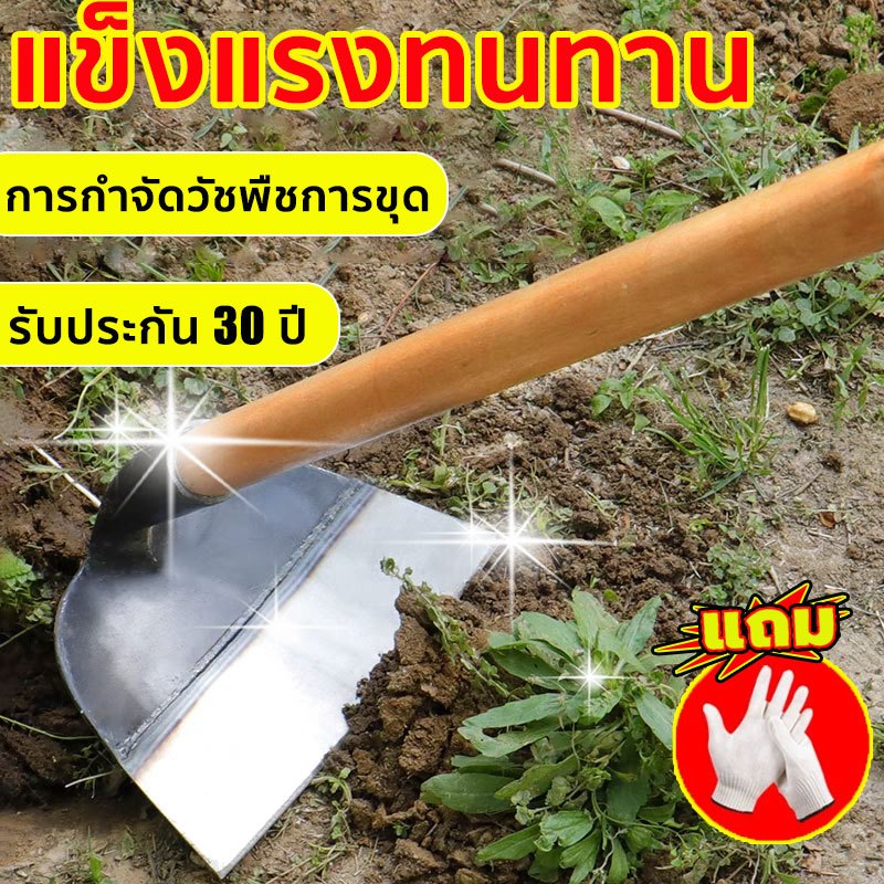 【ใช้ได้ 30 ปี】จอบกำจัดวัชพืช จอบขุดดิน ทนทานและแข็งแรง ทำจากเหล็กแมงกานีส ใช้ถากหญ้า ถางดิน และพรวนดิน จอบอเนกประสงค์