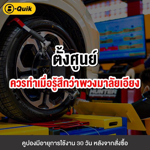 [E-Service] B-Quik ตั้งศูนย์ล้อ+เช็กรถ 30 รายการ
