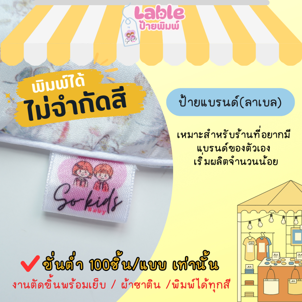 ป้ายแบรนด์ ลาเบลเย็บติดเสื้อ เนื้อซาตินพรีเมี่ยม เนื้อละเอียดมีขอบ 100ชิ้น