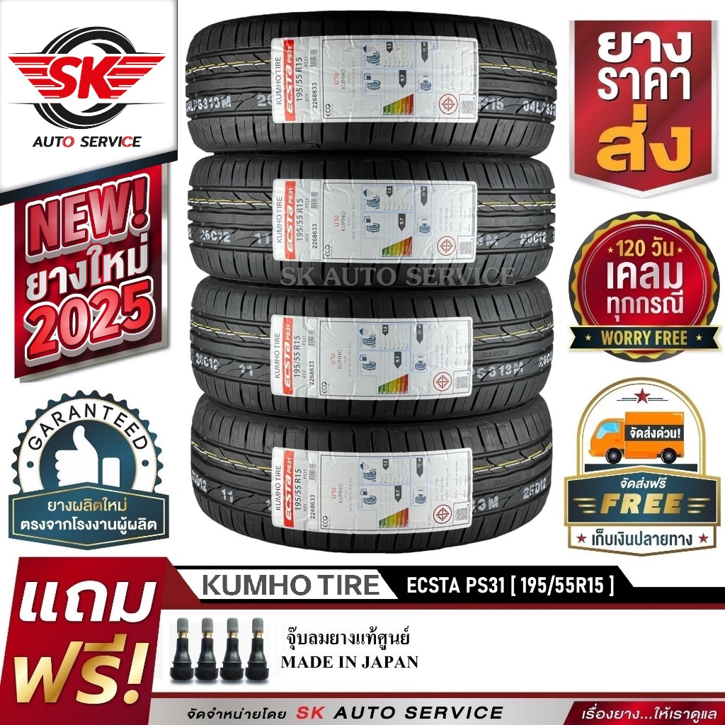 ยางรถยนต์ KUMHO 195/55R15 (ล้อขอบ 15) รุ่น ECSTA PS31 4 เส้น (ล๊อตผลิตใหม่กริ๊ปปี 2025)