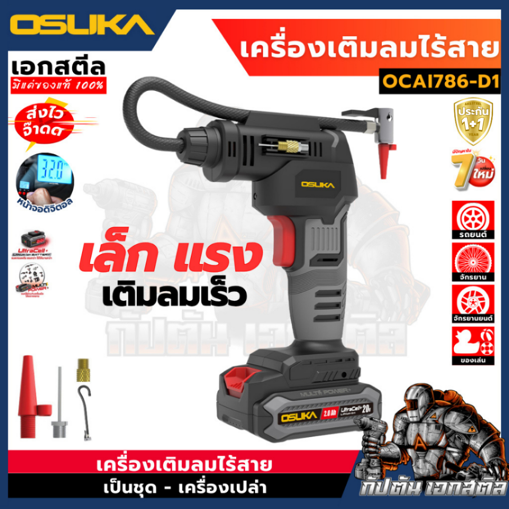 (ถูกสุด) OSUKA เครื่องเติมลมไร้สาย OCAI786-D1 เติมลม รถยนต์ มอเตอร์ไซค์ ลูกบอล OCAI786-N ประกัน1+1 ปี