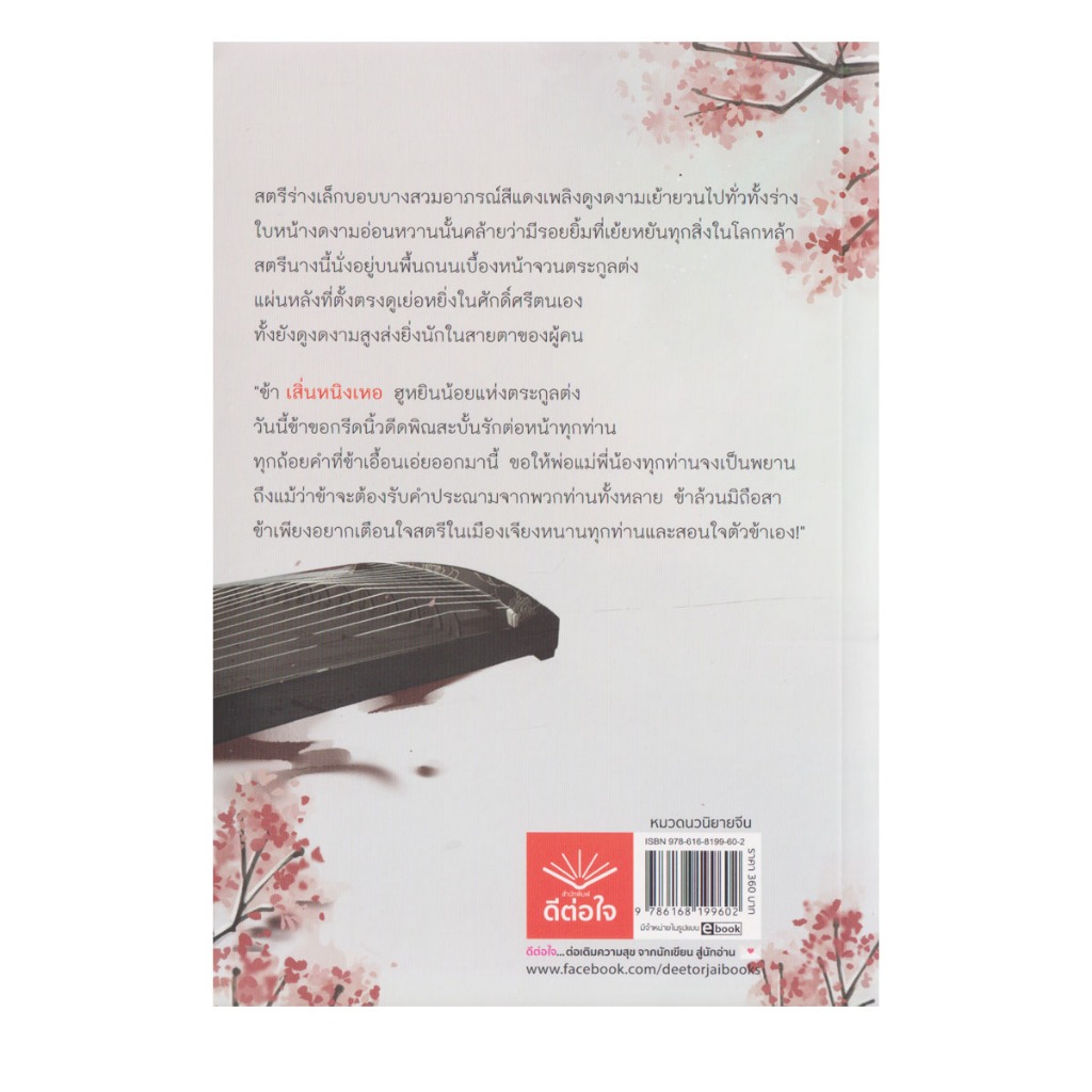 Learning Station – หนังสือบุปผาผลัดกลีบ (นิยาย) ราคา ถูกที่สุด ดีลบีเคเค แกลเลอรีภาพที่ 2