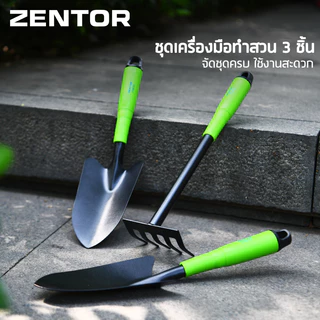 Zentor ชุดเครื่องมือทำสวน 3 ชิ้น จัดชุดครบ เครื่องมือทำสวน ใช้งานได้หลากหลาย ทนทาน แข็งแรง Gardening Tool Set