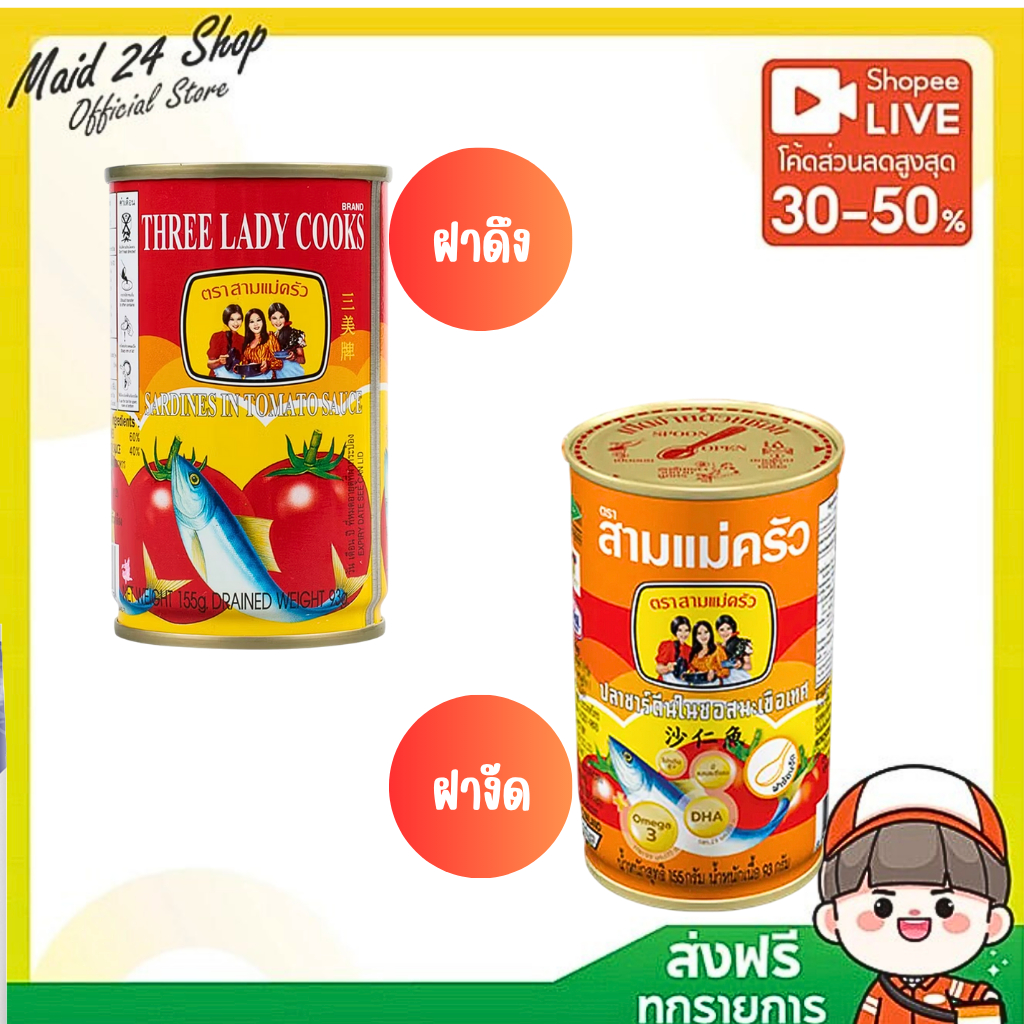 [พร้อมส่ง-ส่งไว] ปลากระป๋อง ตราสามแม่ครัว (ปลาซาดีนฝาดึง-ฝางัด) ขนาด 155 กรัม 3 กระป๋อง / 5 กระป๋อง / 10 กระป๋อง