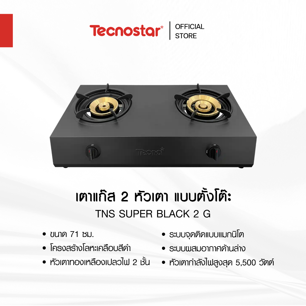 เตาแก๊ส 2 หัวเตา แบบตั้งโต๊ะ Tecnostar รุ่น TNS Super Black 2 G