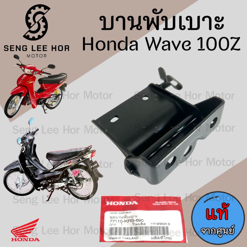 388. Wave 100 Z บานพับเบาะ Wave Z บานพับเบาะ เวฟ 100 77110-KRS-690 บานพับเบาะ Wave 100 เวฟแซด บานพับ Honda