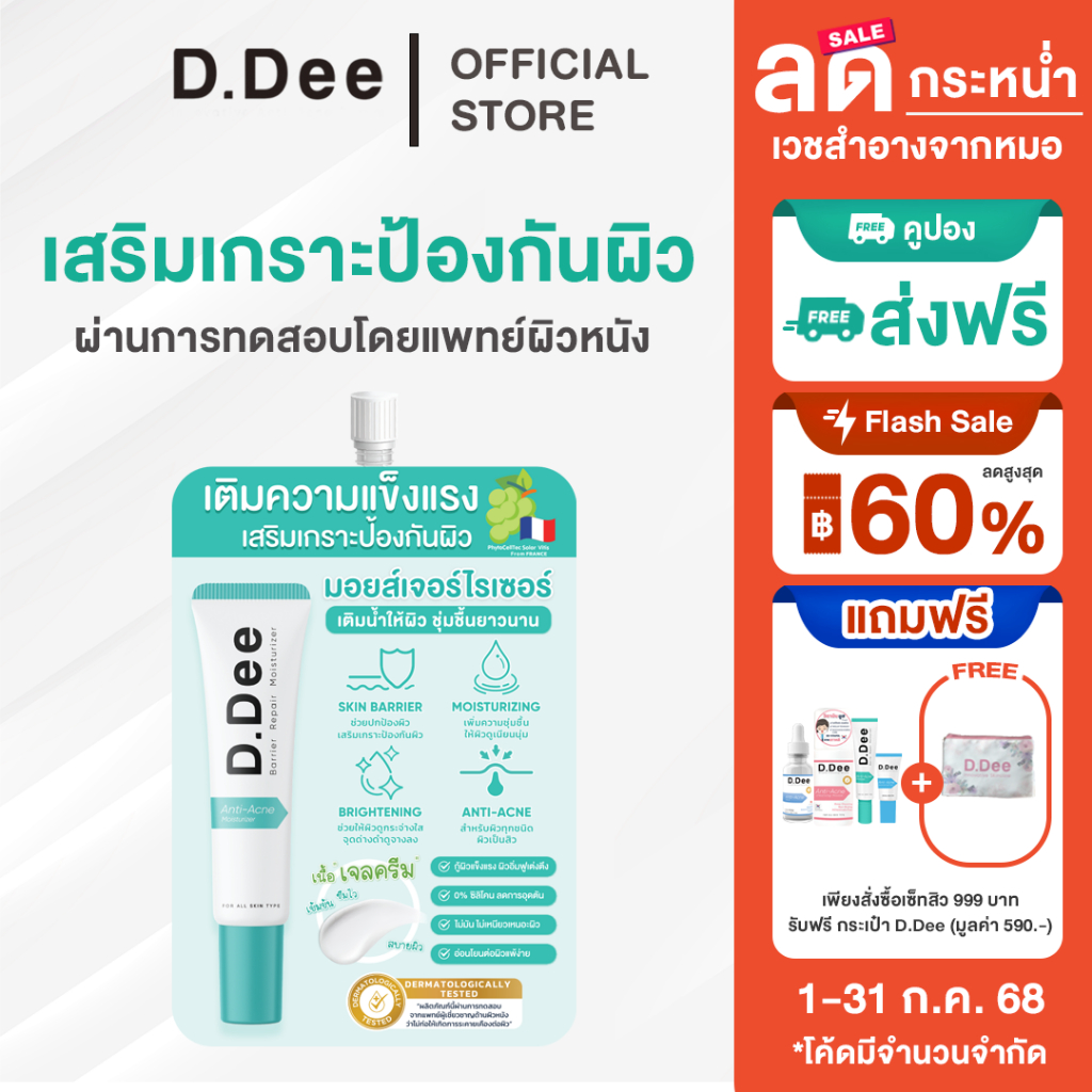 มอยส์เจอไรเซอร์ซอง D.Dee Moisturizer ลดรอยดำ ลดรอยแดง ลดรอยสิว ผิวชุ่มชื้น dr.dee