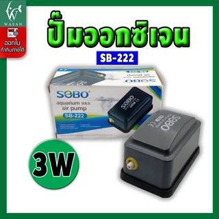 ปั้มออกซิเจน SOBO SB-222 ปั้มลมขนาดเล็ก ปั้มลมเพิ่มอ๊อคซิเจนในตู้ปลา 1 ทาง ปลา กุ้ง ปัมลมตู้ปลา