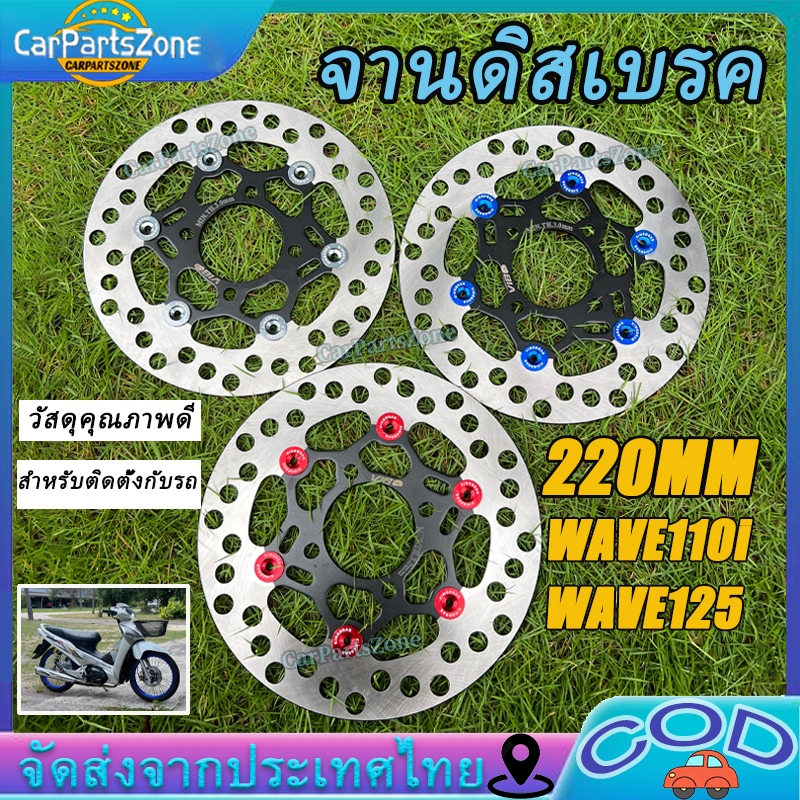 VIBO จานดิสเบรค จานเวฟ110i  ดำหมุดเทา จานจูปิเตอร์ จานหน้า WAVE110i, DREAM SUPERCUB,WAVE125ปลาวาฬ ขนาด 220 มิล