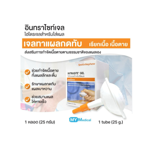 Intrasite Gel Hydrogel Wound Dressing 25g. (เจลทาแผลกดทับ)