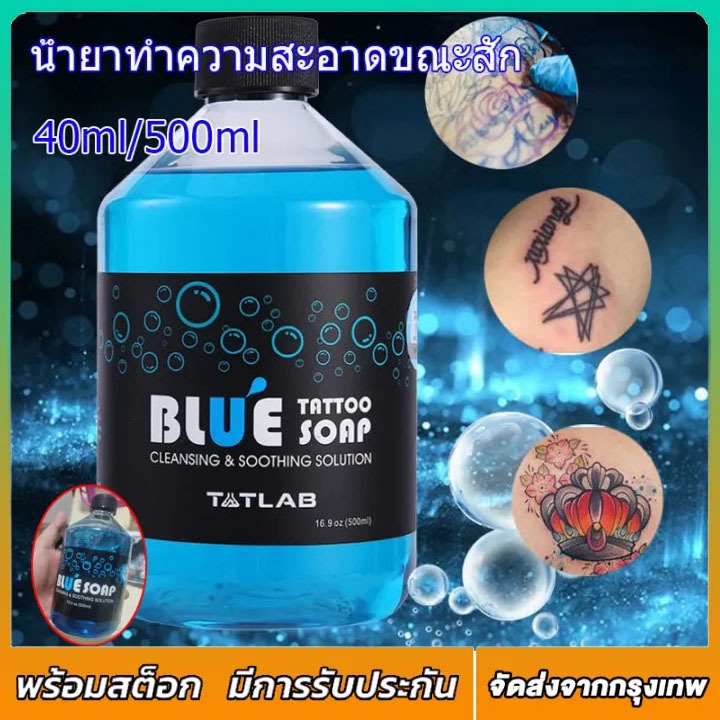 โฟมทําความสะอาดรอยสักสบู่สีฟ้าน้ํายาทําความสะอาดรอยสัก 40/500 มล น้ำยาทำความสะอาดขณะสัก
