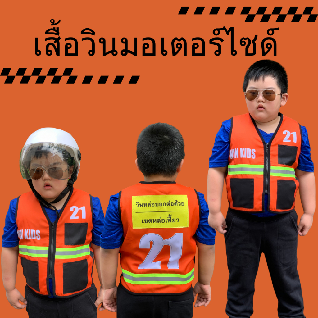 เสื้อวินเด็ก 1-8 ปี เสื้อวินมอเตอร์ไซด์เด็ก ชุดอาชีพเด็ก ชุดอาชีพในฝัน