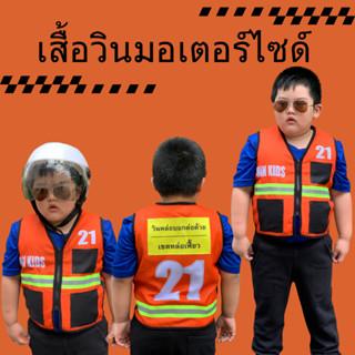 เสื้อวินเด็ก 1-8 ปี เสื้อวินมอเตอร์ไซด์เด็ก ชุดอาชีพเด็ก ชุด…