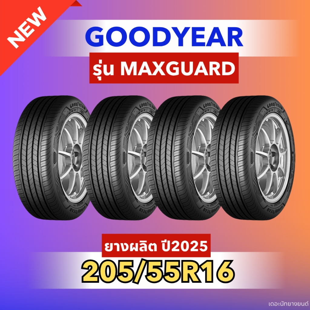 ยางใหม่ 205/55R16 ยี่ห้อ GOODYEAR รุ่น MAXGUARD
