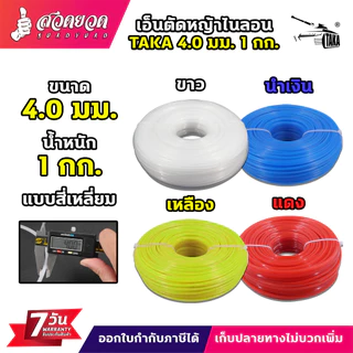 เอ็นตัดหญ้าไนลอน TAKA สี่เหลี่ยม 3มม. 3.5มม. 4มม. น้ำหนัก 1 กิโลกรัม เต็ม เอ็นหนาอย่างดี ประกัน 7 วัน