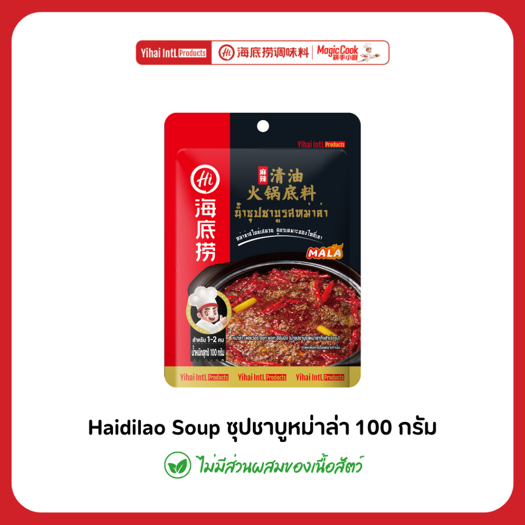 Haidilao soup ซุปหม่าล่าซองเล็ก 100g ไม่มีส่วนผสมของเนื้อสัตว์ หม่าล่าเข้มข้นสไตล์ไหตี่เลา by haidilao seasoning