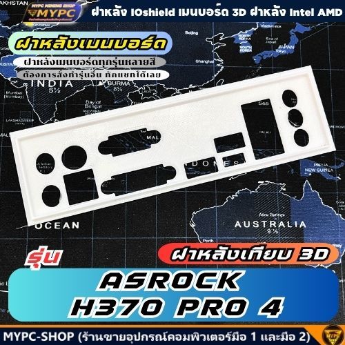 🆙 พร้อมส่ง :: ฝาหลังเมนบอร์ด :: ASROCK H370 PRO 4 :: ฝาหลังเทียบ