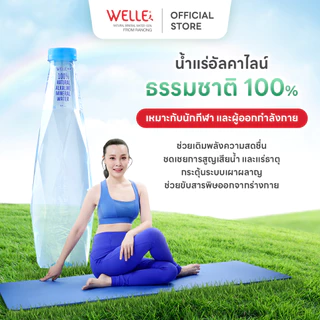 [ส่งฟรี] (60 ขวด) Welle Alkaline Mineral Water น้ำแร่อัลคาไลน์เวลล์เล่ 525 มิลลิลิตร 5 แพค จากแหล่งน้ำแร่ระนอง